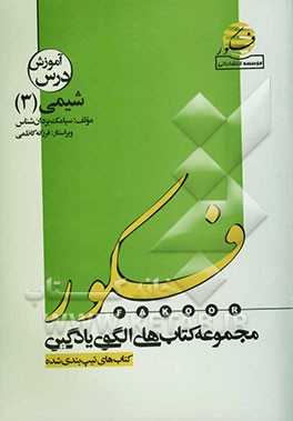 الگوی یادگیری درس شیمی 3