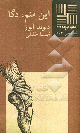 این منم، دگا [نمایشنامه]