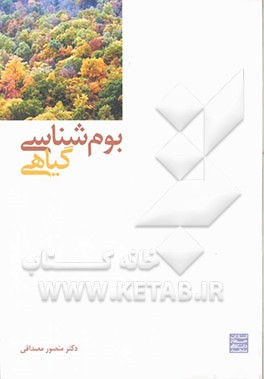 بوم‌شناسی گیاهی