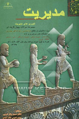 تئوری‌های مدیریت: مجموعه سوالات چهارگزینه‌ای ویژه دانشپذیران مقطع کارشناسی ارشد طرح فراگیر پیام نور دانشگاههای سراسری و آزاد