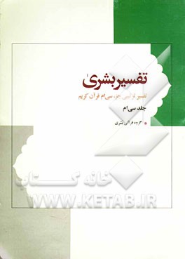 تفسیر بشری (از سوره نبا تا لیل): تفسیر درسی و روان جزء سی‌ام قرآن کریم، شامل: واژگان، اعراب، بیان و پیام، پرسش و پژوهش