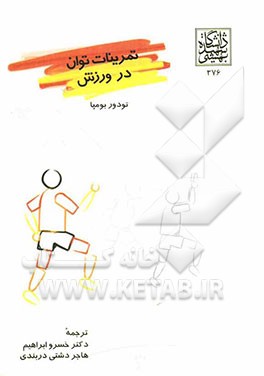 تمرینات توان در ورزش