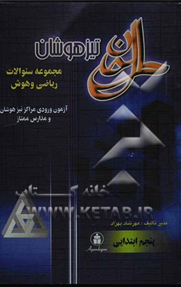 تیزهوشان: ریاضی و هوش سال پنجم ابتدایی