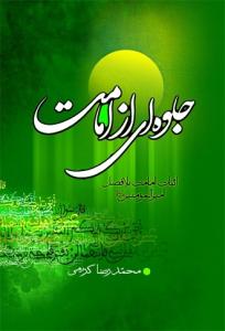 جلوه‌ای از امامت