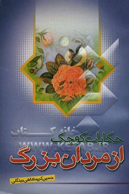 حکایات کوچک از مردان بزرگ