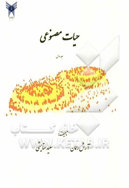 حیات مصنوعی