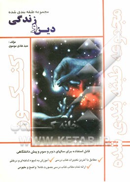 دین و زندگی سال سوم دبیرستان مطابق آخرین تغییرات کنکور سراسری 87