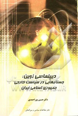 دیپلماسی نوین: جستارهایی در سیاست خارجی جمهوری اسلامی ایران