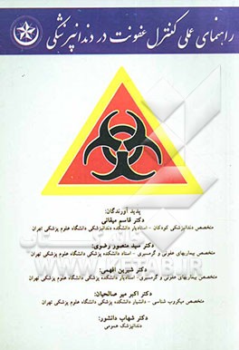 راهنمای عملی کنترل عفونت در دندانپزشکی