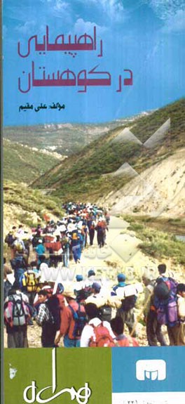 راهپیمایی در کوهستان