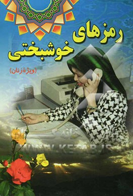 رمزهای خوشبختی :آشنایی با اصول مدیریت عمومی (ویژه زنان)