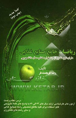 ریاضیات جامع صنایع غذایی: درس، نکته و تست، آزمون‌های کارشناسی ارشد سال‌های 74 الی 87 با ...