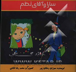 سارا و آقای نظم