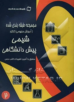 شیمی کنکور پایه