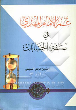عمر الامام المهدی (عج) فی کفه الحسابات