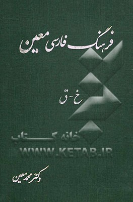 فرهنگ فارسی، بخش اول: واژگان، شامل: واژگان؛ ادبی، ریاضی، نجومی، پزشکی، طبیعی، اقتصادی، فقهی، حقوقی، فلسفی، هنری، ...: خ - ق