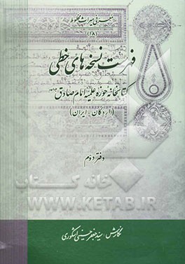 فهرست نسخه‌های خطی کتابخانه حوزه علمیه امام صادق (ع) (اردکان - ایران)