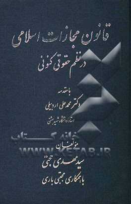 قانون مجازات اسلامی در نظم حقوقی کنونی: همراه با فهرست تفصیلی عناوین مجرمانه
