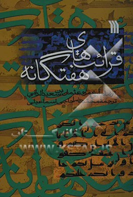 قرائت‌های هفتگانه