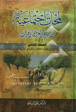 لمحات اجتماعیه من تاریخ العراق الحدیث (الجزء الثالث و الرابع) (من عام 1876 ال عام 1914)