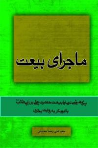 ماجرای بیعت: پژوهشی درباره بیعت حضرت علی‌بن‌ ابی‌طالب (ع) با ابوبکر به روایت بخاری