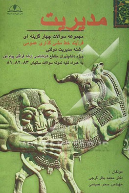 مجموعه سوالات چهارگزینه‌ای فرآیند خط مشی‌گذاری عمومی ویژه دانشپذیران مقطع کارشناسی ارشد دانشگاه پیام نور رشته مدیریت دولتی