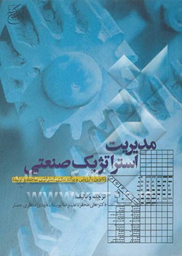 مدیریت استراتژیک صنعتی (تدوین، ارزیابی و پیاده‌سازی استراتژی ساخت و تولید)