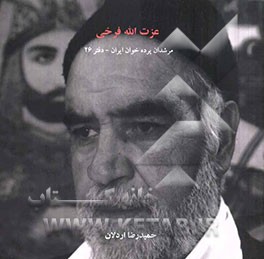 مرشدان پرده‌خوان ایران: عزت‌الله فرخی