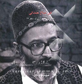 مرشدان پرده‌خوان ایران: نقی صباغ‌همدانی