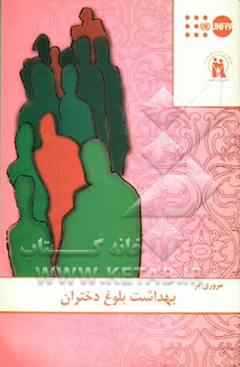 مروری بر بهداشت بلوغ دختران