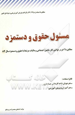 مسئول حقوق و دستمزد بر اساس استاندارد مهارت حقوق و دستمزد کد بین‌المللی (39/34-3 و 82) سازمان آموزش فنی و حرفه‌ای کشور