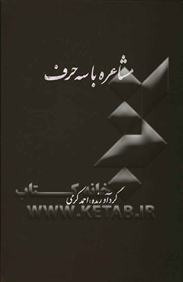 مشاعره با سه حرف