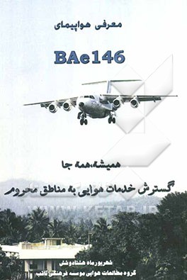 معرفی هواپیمای BAe146