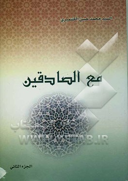 مع الصادقین: اخبار - تاریخ - شواهد - قصص - تراجم - ادب
