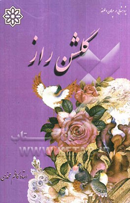 منظومه‌ی گلشن راز