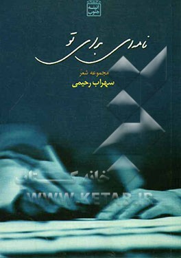 نامه‌ای برای تو