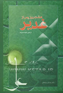 هشت روز پس از غدیر (از غدیر خم تا مدینه)