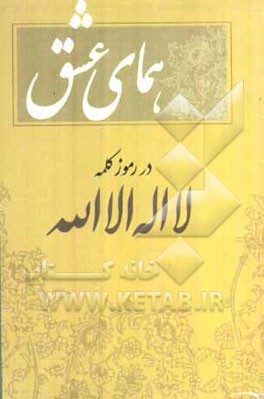 همای عشق در رموز کلمه لااله‌الاالله
