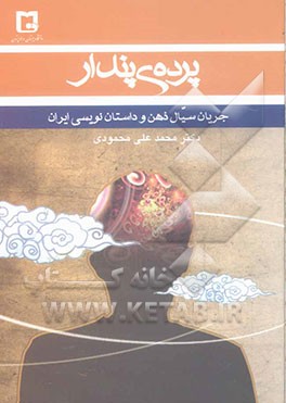 پرده پندار:جریان سیال ذهن و داستان‌نویسی ایران