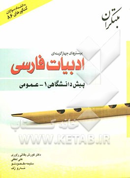 پرسشهای چهارگزینه‌ای زبان و ادبیات فارسی عمومی پیش‌دانشگاهی (1)