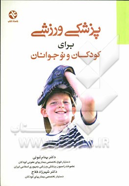 پزشکی ورزشی برای کودکان و نوجوانان