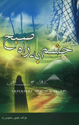 چشم به راه صبح