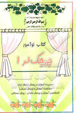کتاب نوآموز چیچک لر 1