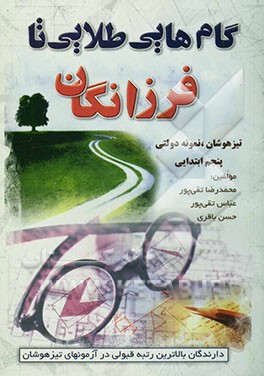 گام‌هایی طلایی تا فرزانگان