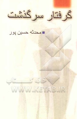 گرفتار سرگذشت