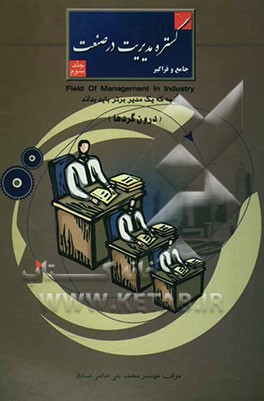 گستره مدیریت در صنعت "جامع و فراگیر": درون‌گردها