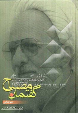 گفتمان مصباح (گزارشی از زندگانی علمی و سیاسی آیت‌الله مصباح یزدی)