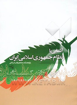 آشنایی با نظام جمهوری اسلامی ایران