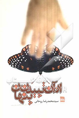 از آن تپیدن پنهان: مجموعه شعر 83 - 80