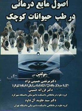 اصول مایع‌درمانی در طب حیوانات کوچک